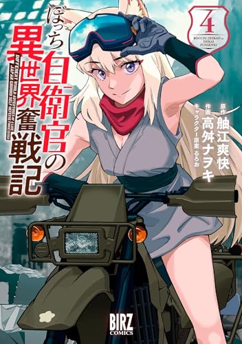 ぼっち自衛官の異世界奮戦記 (4) 【電子限定おまけ付き】 (バーズコミックス)