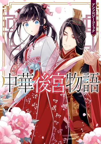 中華後宮物語　アンソロジーコミック (zero-sumコミックス)