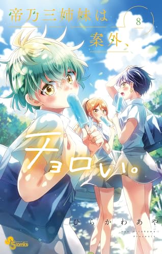 帝乃三姉妹は案外、チョロい。 8巻 表紙