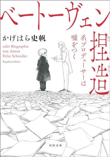 ベートーヴェン捏造　名プロデューサーは嘘をつく (河出文庫)