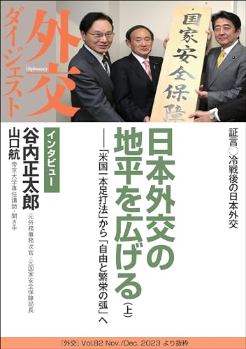 日本外交の地平を広げる（上） 「米国一本足打法」から「自由と繁栄の弧」へ（外交Vol.82ダイジェスト） 「外交」（ダイジェスト）
