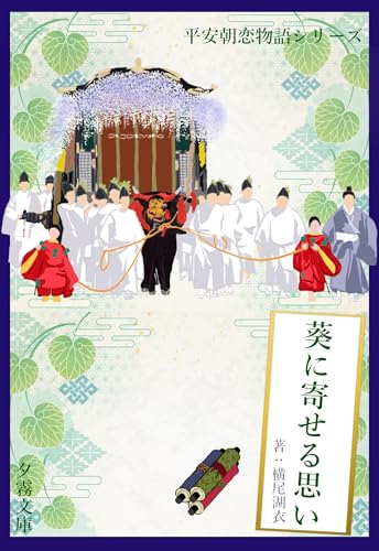 葵に寄せる思い 平安朝恋物語シリーズ (蘭月文庫)