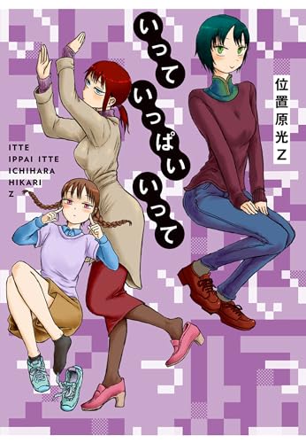 いっていっぱいいって (楽園コミックス)