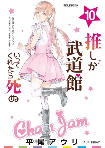 推しが武道館いってくれたら死ぬ(10)【電子限定特典ペーパー付き】 (ryu comics)