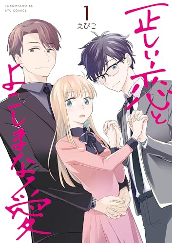 正しい恋とよこしまな愛(1)【電子限定特典ペーパー付き】 (ryu comics)