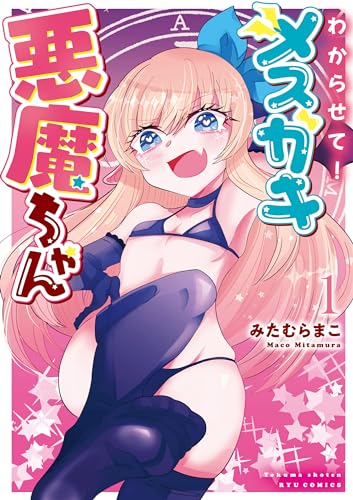 わからせて!メスガキ悪魔ちゃん(1)【電子限定特典ペーパー付き】 (ryu comics)