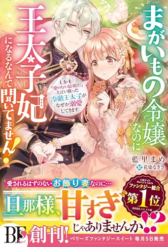 まがいもの令嬢なのに王太子妃になるなんて聞いてません! しかも「愛のない結婚だ」と言い放った冷徹王太子がなぜか溺愛してきます【電子限定ss付き】 (ベリーズファンタジー)