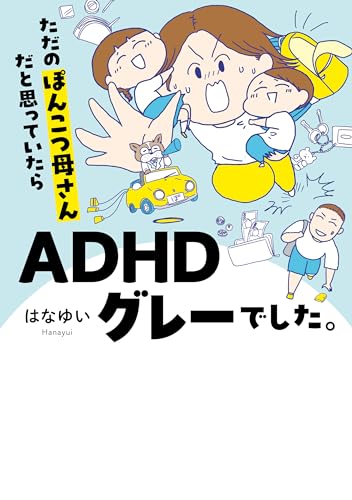 ただのぽんこつ母さんだと思っていたらadhdグレーでした。 (はちみつコミックエッセイ)