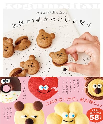 世界で1番かわいいお菓子 - 作りたい!贈りたい! -