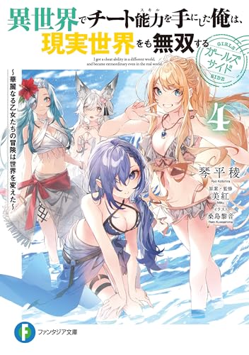 異世界でチート能力を手にした俺は、現実世界をも無双する　ガールズサイド4　~華麗なる乙女たちの冒険は世界を変えた~ (富士見ファンタジア文庫)