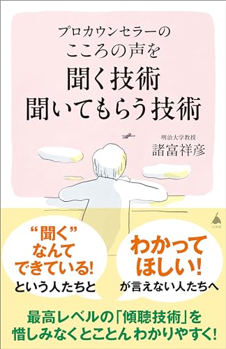 プロカウンセラーの こころの声を聞く技術 聞いてもらう技術 (sb新書)
