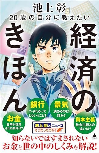 20歳の自分に教えたい経済のきほん (sb新書)