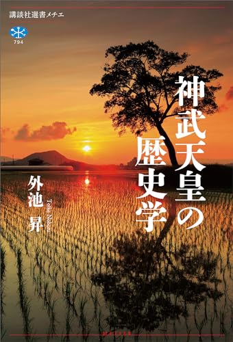 神武天皇の歴史学 (講談社選書メチエ)