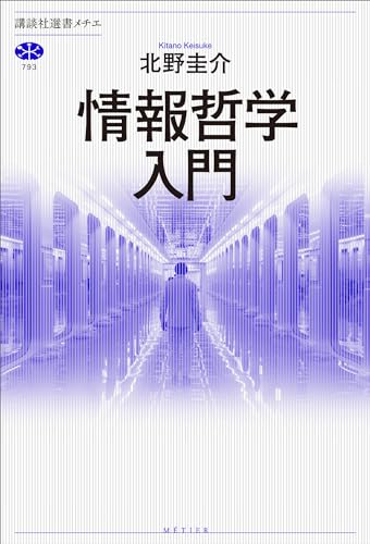 情報哲学入門 (講談社選書メチエ)