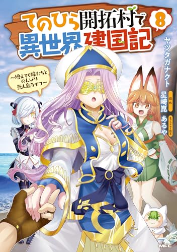 てのひら開拓村で異世界建国記〜増えてく嫁たちとのんびり無人島ライフ〜 8巻 表紙