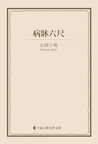病牀六尺 正岡子規集 (古典名作文庫)