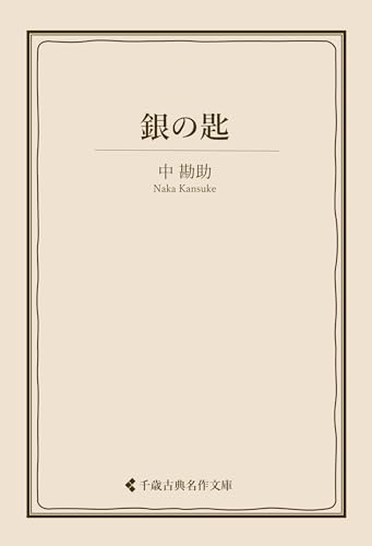 銀の匙 中勘助集 (古典名作文庫)