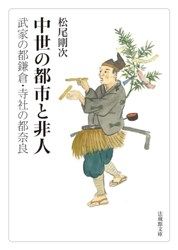 中世の都市と非人－武家の都鎌倉・寺社の都奈良－ (法蔵館文庫)