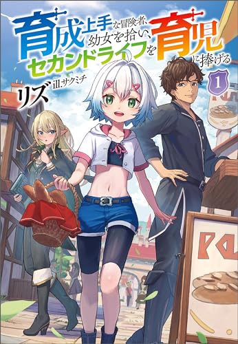 育成上手な冒険者、幼女を拾い、セカンドライフを育児に捧げる(サーガフォレスト)1