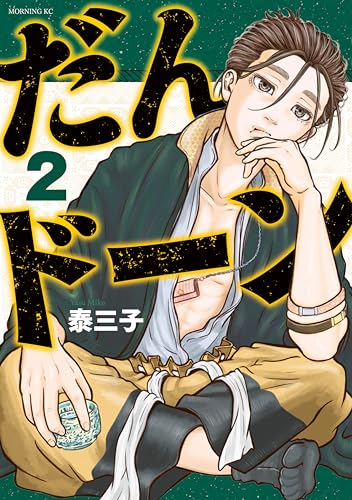 だんドーン(2) (モーニングコミックス)