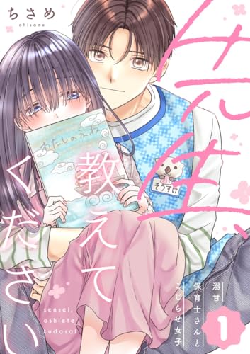 先生、教えてください ~溺甘保育士さんとこじらせ女子~(1) (バニラブ)