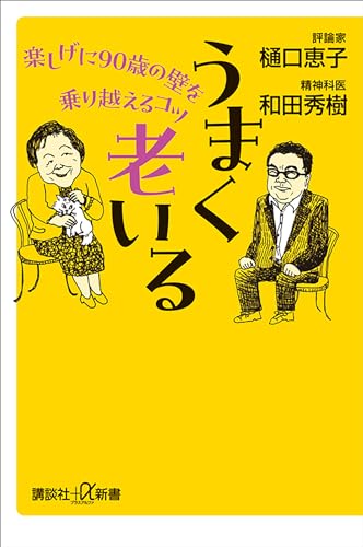 うまく老いる　楽しげに90歳の壁を乗り越えるコツ (講談社+α新書)