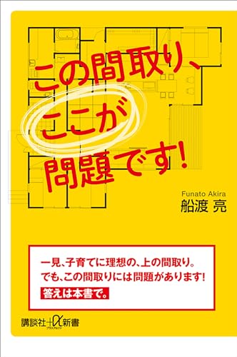 この間取り、ここが問題です! (講談社+α新書)