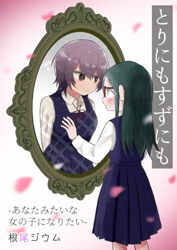とりにもすずにも ーあなたみたいな女の子になりたいー【電子単行本版】 (ことらぶ -kotolove-)