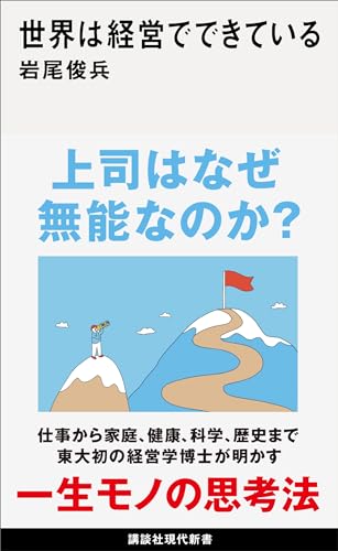 世界は経営でできている (講談社現代新書)