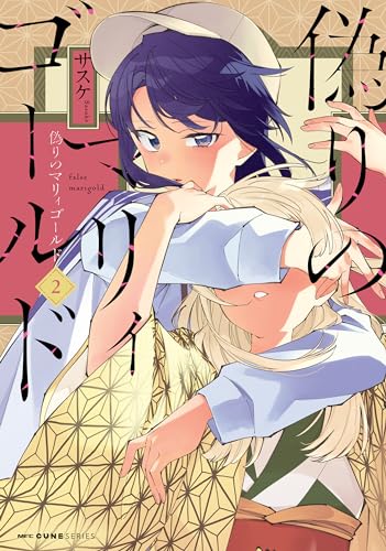 偽りのマリィゴールド 2 (mfc キューンシリーズ)