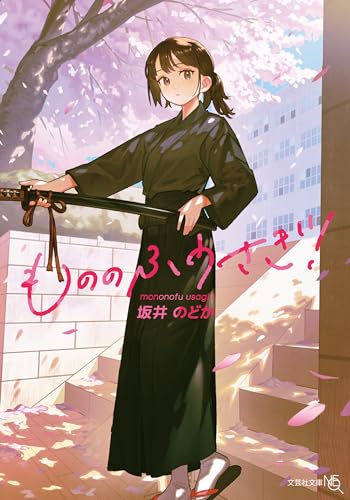 もののふうさぎ! (文芸社文庫neo)