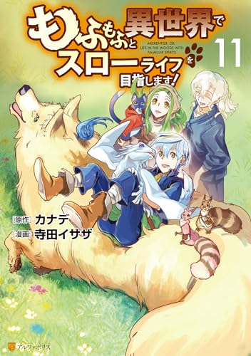 もふもふと異世界でスローライフを目指します！ 11巻 表紙