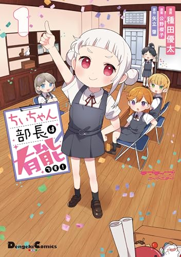 ラブライブ!スーパースター!! ちぃちゃん部長は有能です!1 (電撃コミックスex)