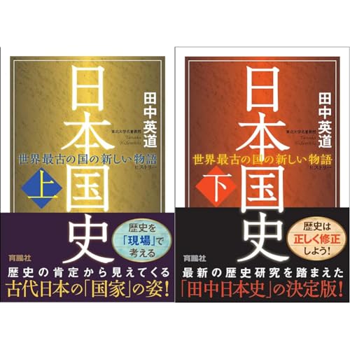 日本国史　上下巻2冊セット