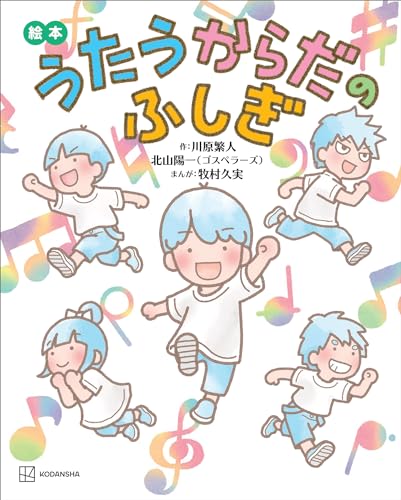 絵本　うたうからだのふしぎ (講談社の創作絵本)