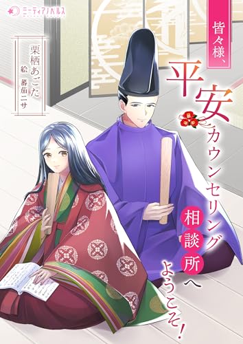 皆々様、平安カウンセリング相談所へようこそ! (ミーティアノベルス)