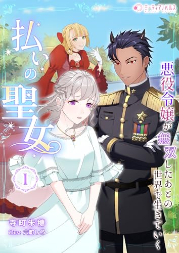 払いの聖女~悪役令嬢が無双したあとの世界で生きていく~(1) (ミーティアノベルス)