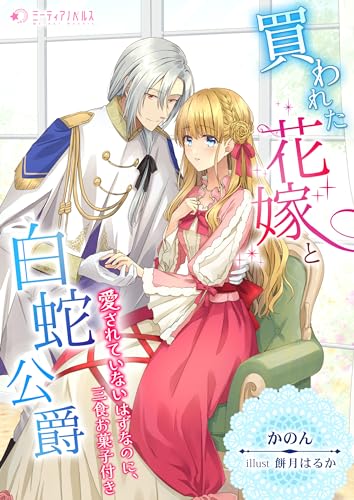 買われた花嫁と白蛇公爵~愛されていないはずなのに、三食お菓子付き~ (ミーティアノベルス)