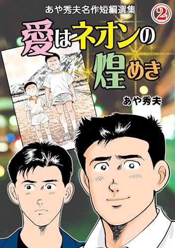 愛はネオンの煌めき-あや秀夫名作短編選集-2 (マンガの金字塔)