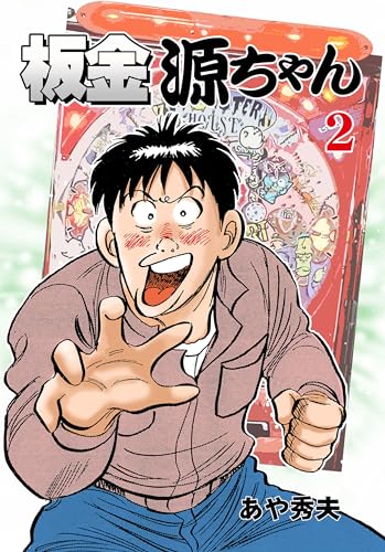 板金源ちゃん2 (マンガの金字塔)