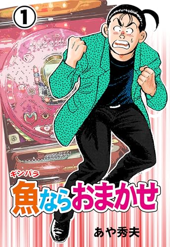 魚ならおまかせ1 (マンガの金字塔)