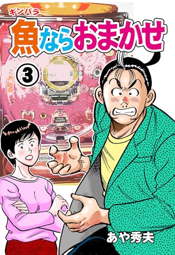 魚ならおまかせ3 (マンガの金字塔)