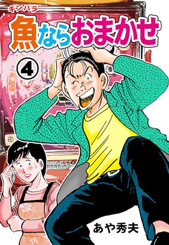 魚ならおまかせ4 (マンガの金字塔)