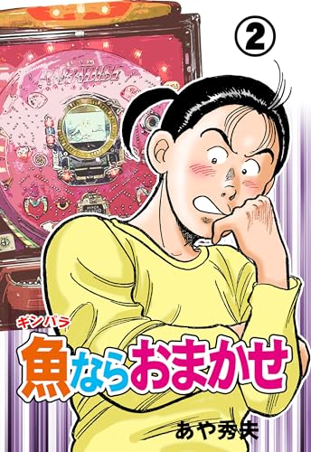 魚ならおまかせ2 (マンガの金字塔)