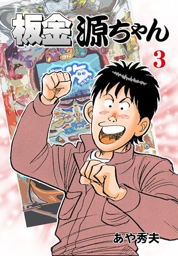 板金源ちゃん3 (マンガの金字塔)