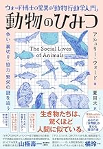ウォード博士の驚異の「動物行動学入門」 動物のひみつ――争い・裏切り・協力・繁栄の謎を追う
