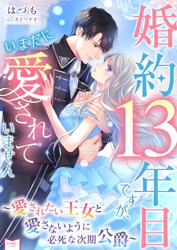 婚約13年目ですが、いまだに愛されていません~愛されたい王女と愛さないように必死な次期公爵~ (シェリーloveノベルズ)
