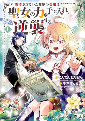 虐待されていた商家の令嬢は聖女の力を手に入れ、無自覚に容赦なく逆襲する【電子単行本】　1 (ヤングチャンピオン・コミックス)