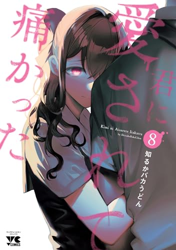 君に愛されて痛かった【秋田書店版】 8巻 表紙