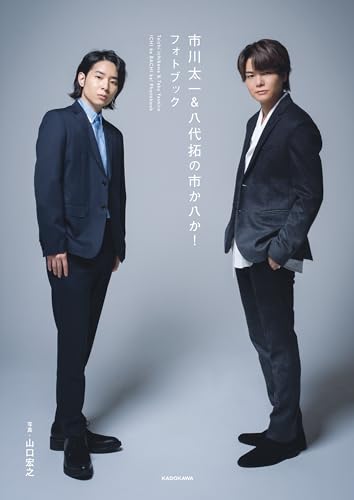 市川太一&八代拓の市か八か!　フォトブック